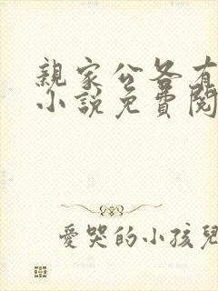 亲家公各有所需小说免费阅读笔趣阁