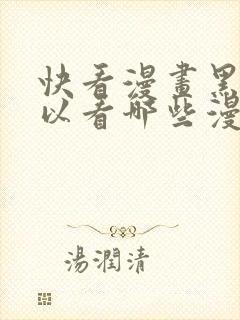 快看漫画黑卡可以看哪些漫画