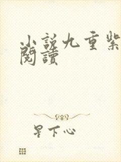 小说九重紫免费阅读