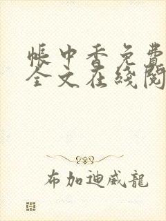 帐中香免费阅读全文在线阅笔趣