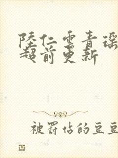 陆仁云青瑶最新超前更新