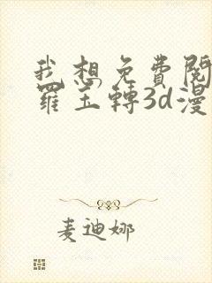 我想免费阅读斗罗玉转3d漫画