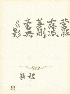 《豪华露营》电影无删减版在线观看封面