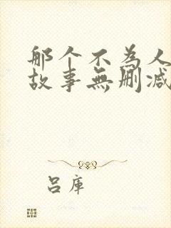 那个不为人知的故事无删减全文免费阅读封面