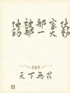 他被那家伙拥抱的那一天动漫免费观看