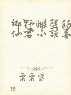 乡野雌堕的清冷仙君小说喜欢的人发