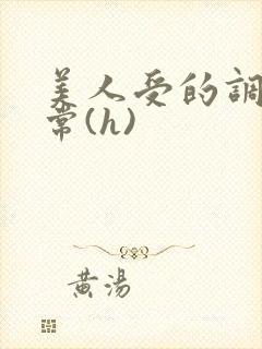 美人受的调教日常(h)