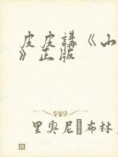 皮皮讲《山海经》正版