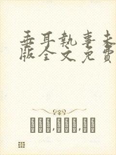 垂耳执事未删减版全文免费阅读