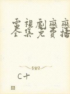 电视剧恋恋不忘全集免费播放92集