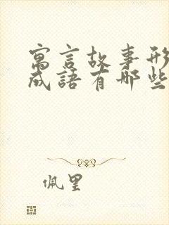 寓言故事形成的成语有哪些