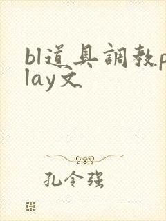 bl道具调教play文封面