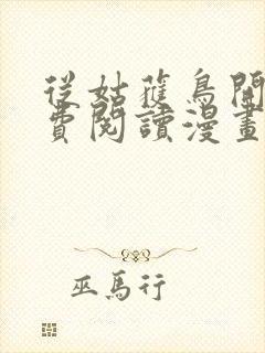 从姑获鸟开始免费阅读漫画下拉式