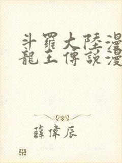 斗罗大陆漫画三龙王传说漫画免费