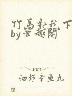 竹马对我下手了by笔趣阁