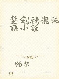 楚剑秋混沌天帝诀小说