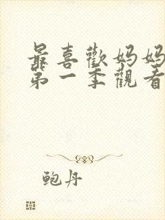 最喜欢妈妈动漫第一季观看全集