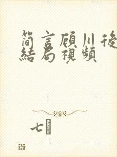 简言顾川后续大结局视频封面