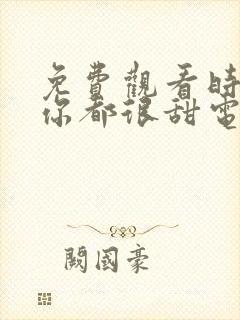 免费观看时光和你都很甜电视剧完整版