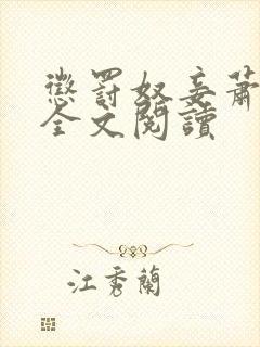 惩罚奴妾萧敬衍全文阅读封面