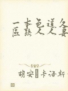 一本色道久久一区熟人人妻