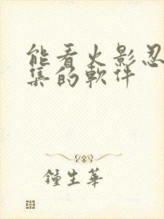 能看火影忍者全集的软件