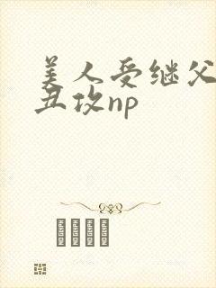 美人受继父老肥丑攻np