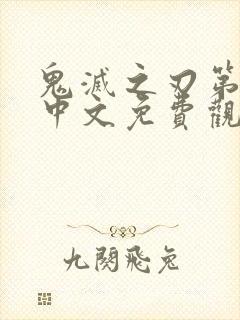 鬼灭之刃第一季中文免费观看全集