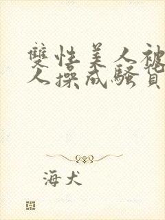 双性美人被老男人操成骚货小说