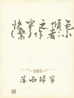 快穿之倾色撩人(繁)作者:小乖怪封面