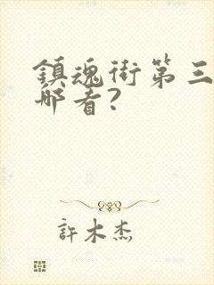 镇魂街第三季在哪看?封面