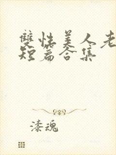 双性美人老肥丑短篇合集封面