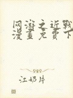 网游之近战法师漫画免费下拉式六漫画