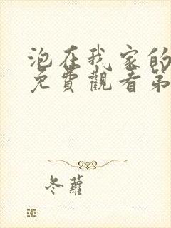 泡在我家的辣妹免费观看第3集完整版动漫封面