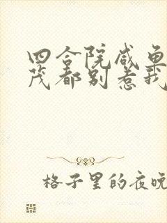 四合院咸鱼许大茂都别惹我