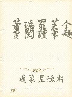 萧瑀罗芙全文免费阅读笔趣阁封面