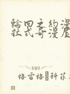 轮回之约漫画下拉式奇漫屋