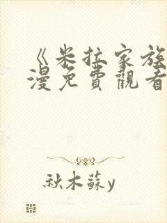 《米拉家族》动漫免费观看