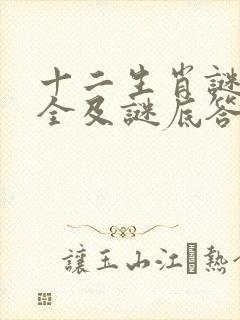 十二生肖谜语大全及谜底答案