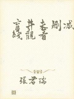 盲井未删减版在线观看