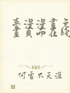 台漫漫画免费漫画页面在线看漫画封面