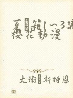 夏と箱1～3集樱花动漫