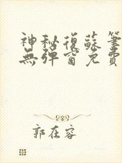 神秘复苏笔趣阁无弹窗免费阅读