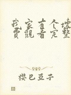 我家有个坏弟免费观看完整版