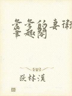 爹爹的妻卫珊珊笔趣阁