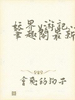 妖界y游记小说笔趣阁最新章节封面