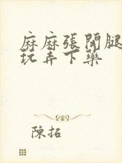 麻麻张开腿任我玩弄下药