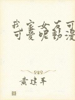 我家女友可不止可爱呢动漫全集