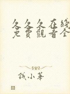 久久久在线播放免费观看全集电视剧