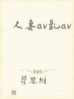 人妻av乱av